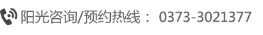 新乡阳光医院预约电话