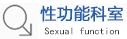 功能性障碍