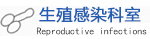 生殖感染